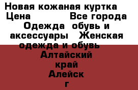 Новая кожаная куртка. › Цена ­ 5 000 - Все города Одежда, обувь и аксессуары » Женская одежда и обувь   . Алтайский край,Алейск г.